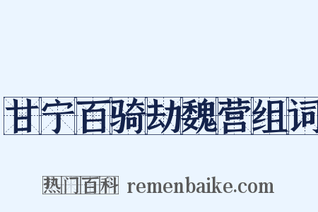 甘宁百骑劫魏营组词是什么意思的图片